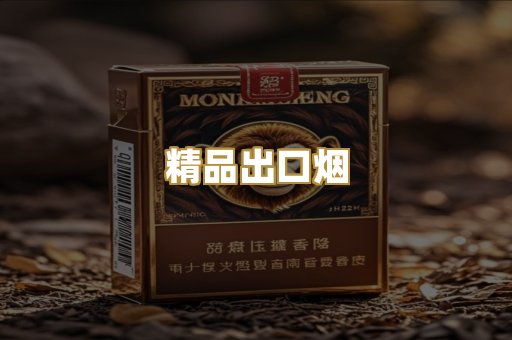 精品出口烟